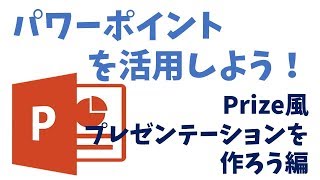 【パワーポイントの使い方】　画面切り替えの”変形”でprezi風のプレゼンを作る方法