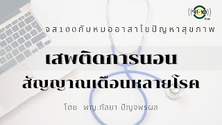 เสพติดการนอนสัญญาณเตือนหลายโรค