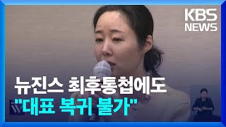 뉴진스 최후통첩에 “대표 복귀 불가”…‘절충안’ 받을까? / KBS  2024.09.25.