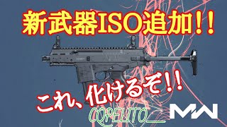 【COD:MW】新武器「ISO」追加！！SMG最強に名乗りを上げるか！？