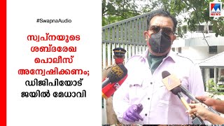 സ്വപ്നയുടെ ശബ്ദരേഖ പൊലീസ് അന്വേഷിക്കണം; ‍‍ഡിജിപിയോട് ജയില്‍ മേധാവി  | Swapna | Audio