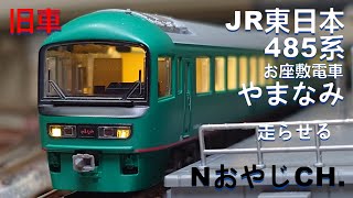 旧車 JR東日本 485系 お座敷電車 やまなみ〈MICROACE A-2271〉 JR EAST 485 SERIES TATAMI TRAIN YAMANAMI