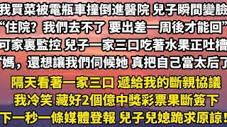 我買菜被電瓶車撞倒進醫院 兒子瞬間變臉“住院？我們去不了 要出差一周後才能回來”可家裏監控 兒子一家三口吃著水果正吐槽“媽，還想讓我們伺候她 真把自己當太后了”隔天看#小說 #完结短篇 #翠花的秘密