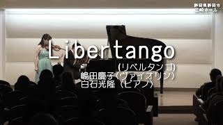 リベルタンゴ嶋田慶子ヴァイオリンコンサート（江崎ホール）