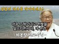 87세 허봉랑 선교사님 대한민국 교회 에 선포합니다 우리의 생각으로 성령의 불을 끄는 사람되지 마세요