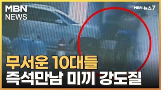 '더 술 마실 사람' 즉석만남 유인해 강도질…10대 남녀 3명 긴급체포 [MBN 뉴스7]