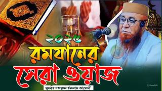 রমযানে আসার আগে এই বয়ান শুনুন হৃদয়ে ঝড় তুলবে । নজরুল ইসলাম কাসেমী । mufti nazrul Islam kasemi Waz