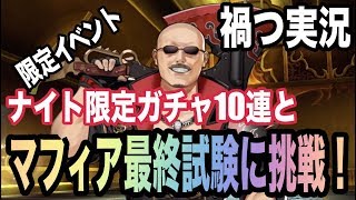 【禍つヴァールハイト】ナイトでマフィア梶田の最終試験に挑戦！ジョブ限定ガチャも10回だけ回す！【まがつ】