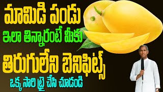 Mangoes 🥭 🥭 మామిడి పండు ఇలా తిన్నారంటే మీకు తిరుగులేని బెనిఫిట్స్ | Dr Manthena Satyanarayana Raju