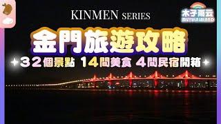 金門旅遊攻略⛵️開箱全金門最美民宿｜海上搭船跳島體驗｜夜巡金門最長坑道｜全台最西最美夕陽｜超美看海咖啡廳｜金門大橋夜景｜金門美食景點推薦｜金門自由行 金門大橋 小金門｜木子雨云MuyuLalaland