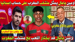 لا يصدق تقارير إسبانية تؤكد أن لامين يامال قد يمثل المنتخب المغربي على حساب إسبانيا 🇪🇸 🇲🇦😱