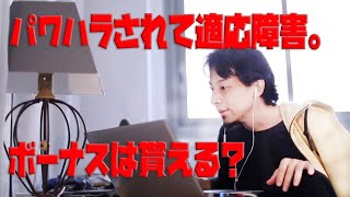 【ひろゆき】パワハラされて適応障害と診断された。ボーナスは貰える？【切り抜き】