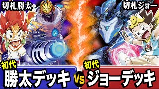 【デュエマ】親子スタートデッキ対決！「切札勝太」VS「切札ジョー」