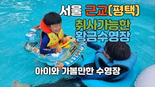 서울근교 아이와 가볼만한 취사가 가능한 평택 황금 수영장