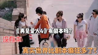 《再见爱人4》有剧本吗？“没有本，真实世界比剧本癫狂多了！#热门 #麦琳#李行亮#黄圣依#杨子#刘爽#葛夕#再见爱人4#综艺