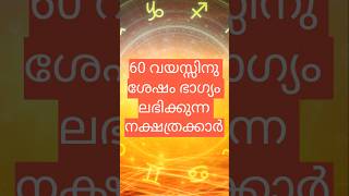 60 വയസ്സിനു ശേഷം ഭാഗ്യം ലഭിക്കുന്ന നക്ഷത്രക്കാർ #astrology #jyothisham