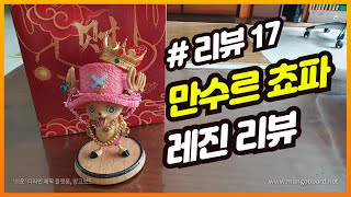 [뽀끼둥이 레진 리뷰] 만수르 쵸파 (Review) 영상!! 레진 피규어를 소개합니다!!/인형뽑기/피규어리뷰/레진리뷰