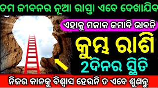 କୁମ୍ଭ ରାଶି 2ଦିନର ସ୍ଥିତି ତମ ଜୀବନରେ ନୂଆ ରାସ୍ତା ଏବେ ଖୋଲିଯିବ ଦେଖନ୍ତୁ ନିହାତି