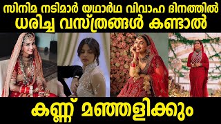 സിനിമ നടിമാർ യഥാർഥ  വിവാഹ ദിനത്തിൽ ധരിച്ച വസ്ത്രങ്ങൾ കണ്ടാൽ കണ്ണ് മഞ്ഞളിക്കും