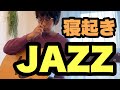 【寝起きJAZZ】Autumn Leaves