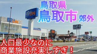 鳥取市ってどんな街? 郊外散策したら商業施設多すぎた！人口最少県庁所在地なのに...【鳥取県】(2022年)