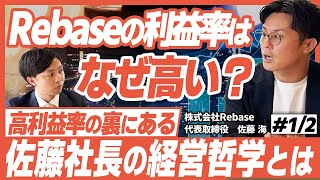 【1/2】Rebaseの利益率はなぜ高いのか？その裏側にある佐藤社長の経営哲学を徹底取材！