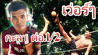 Takraw//กะลาพม่าต่อ2/1แก้มือ-กะเหรี่ยง,เหลือ