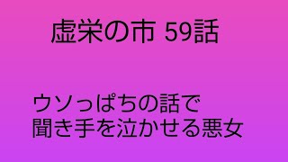 14分半。59話。自画自賛したくなるほど、ウソっぱちの話が上手い悪女[虚栄の市 1708頁 1811~63 サッカレー イギリス文学]