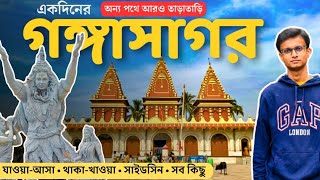 গঙ্গাসাগর একদিনে এভাবেও ঘুরে আসা যায় | Gangasagar Tour