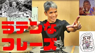 ラテンなフレーズ・キメ！Manny Oquendo様から学ぶ王道フレーズ！