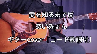 あいみょん/愛を知るまでは(ギターcover)「コード歌詞付」