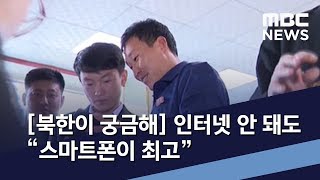 [북한이 궁금해] 인터넷 안 돼도 “스마트폰이 최고” / MBC 통일전망대 (2020년 4월 18일)