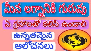 మీన లగ్నానికి గురువు ఏ గ్రహలుతో కలిసి ఉండాలి మహాగణపతి తెలుగు