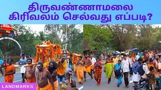 திருவண்ணாமலை கிரிவலம் செல்வது எப்படி? | Tiruvannamalai Girivalam | Landmarks Channel |