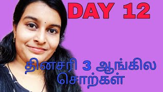 தினசரி 3 ஆங்கில சொற்கள் | DAY 12 | Spoken English through Tamil