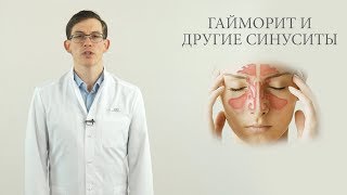 гайморит и другие синуситы