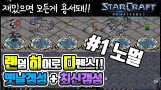 [#1 아니!!! 이거 재밌잖아?? 랜덤 히어로 디펜스 노멀] 스타 유즈맵