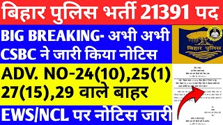 बिग ब्रेकिंग-बिहार पुलिस CSBC ने EWS/NCL पर जारी किया नोटिस।ADV. NO-24(10),25(1),27(15),29 वाले बाहर