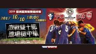 中華台北TPE vs巴林BHR 2019足球亞洲盃資格賽最終輪 AFC Asian Cup 2019 QUALIFICATION FINAL ROUND