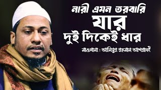 নারী এমন তরবারি যার দুই দিকেই ধার | মাওলানা আনিসুর রহমান আশরাফী | ২০২৫ এর নতুন ওয়াজ | ashrafi waz