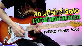 สอนกีต้าร์ solo เอาปากกามาวง - Bell Warisara l TeTae Rock You