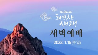 역곡동교회 22.01.16(주일) 새벽예배