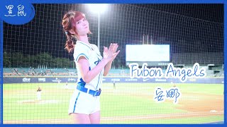 【黑鼠】20230703 富邦悍將 Fubon Guardians Fubon Angels 安娜 強悍出擊 Fight ON 一擊稱霸 全富武莊 All Grit