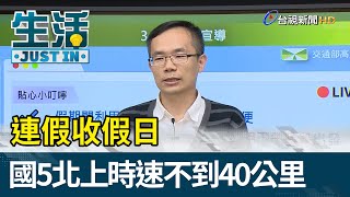 連假收假日  國5頭城 坪林時速不到40公里【生活資訊】