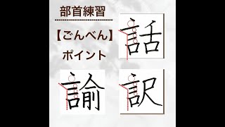 【硬筆・ペン習字】部首の練習「ごんべん」の書き方と練習のコツ・お手本・見本（ボールペン字/書道）