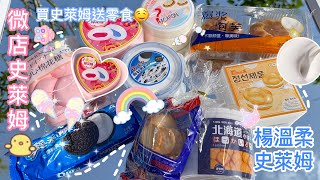 買史萊姆送零食⁉️😱❤️微店開箱開箱💖😘🇨🇳《楊溫柔史萊姆》✅😘🥳