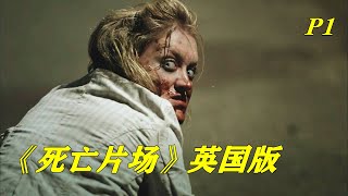 热闹的选秀现场，一只丧尸突然冲过来，选手们无处可逃，英国版丧尸片《死亡片场》上 【电影迷小雅】