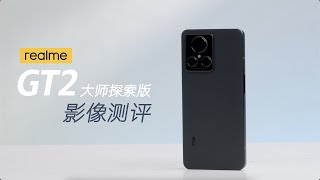 影像狗｜realme 真我GT2 大师探索版 手机影像测评 专业夜景体验\u00262X超清变焦