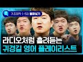 🚗지루한 귀경길! 아이들과 함께 들으며 영어 문장 만들기 퀴즈해보세요!! | 기초 영작 1~5강 몰아보기