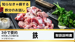 【NHK明日が変わるトリセツショー：「鉄」のトリセツを3分半で要約】ベテラン調理師の「鉄」補充レシピ